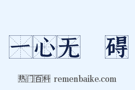 一心无罣碍是什么意思的图片